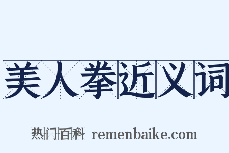 美人拳近义词是什么意思的图片